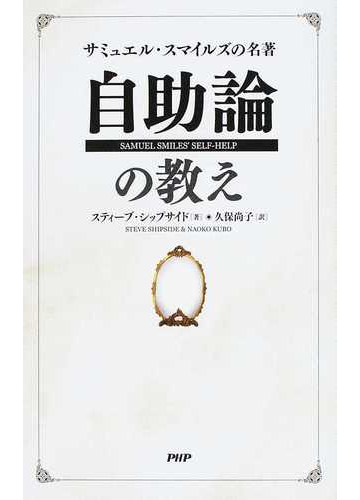 サミュエル スマイルズの名著 自助論 の教えの通販 スティーブ シップサイド 久保 尚子 紙の本 Honto本の通販ストア