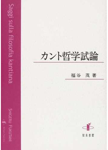 カント哲学試論の通販 福谷 茂 紙の本 Honto本の通販ストア