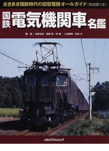 国鉄電気機関車名鑑 古き良き国鉄時代の旧型電機オールガイド 形式図つき の通販 浅原 信彦 齋藤 晃 紙の本 Honto本の通販ストア