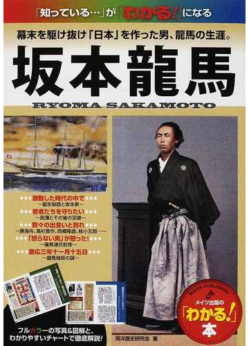 坂本龍馬 幕末を駆け抜け 日本 を作った男 龍馬の生涯 の通販 両洋歴史研究会 わかる 本 紙の本 Honto本の通販ストア