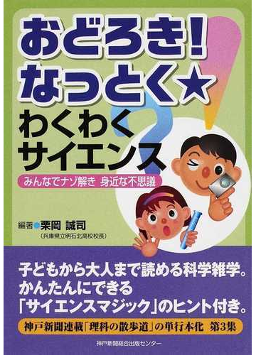 おどろき なっとく わくわくサイエンス みんなでナゾ解き身近な不思議の通販 栗岡 誠司 紙の本 Honto本の通販ストア