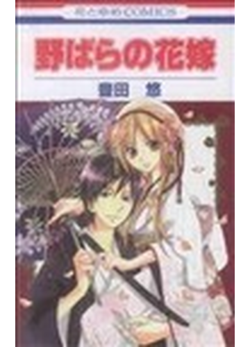 野ばらの花嫁の通販 豊田 悠 コミック Honto本の通販ストア