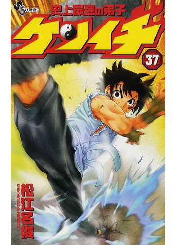史上最強の弟子ケンイチ ３７ 少年サンデーコミックス の通販 松江名 俊 少年サンデーコミックス コミック Honto本の通販ストア