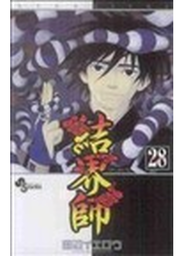 結界師 28 少年サンデーコミックス の通販 田辺 イエロウ 少年サンデーコミックス コミック Honto本の通販ストア 結界師 28 少年サンデーコミックス の通販 田辺 イエロウ 少年サンデーコミックス コミック Honto本の通販ストア