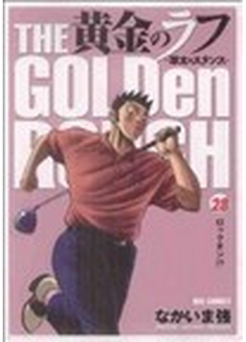 黄金のラフ ２８ 草太のスタンス ビッグコミックス の通販 なかいま 強 ビッグコミックス コミック Honto本の通販ストア