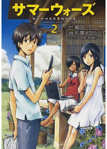 サマーウォーズ ２ 角川コミックス エース の通販 細田 守 杉基 イクラ 角川コミックス エース コミック Honto本の通販ストア
