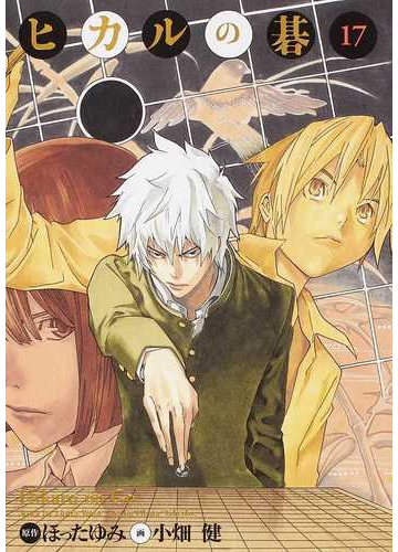 ヒカルの碁 完全版 １７の通販 ほった ゆみ 小畑 健 愛蔵版コミックス コミック Honto本の通販ストア