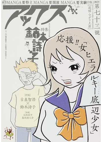 アックス ｖｏｌ ７３ 鈴木詩子応援 女ヒエラルキー底辺少女 の通販 青林工藝舎 コミック Honto本の通販ストア