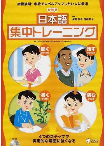 日本語集中トレーニング 初級後期 中級でレベルアップしたい人に最適 新装版の通販 星野 恵子 遠藤 藍子 紙の本 Honto本の通販ストア