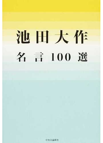 池田大作名言１００選の通販 池田 大作 紙の本 Honto本の通販ストア