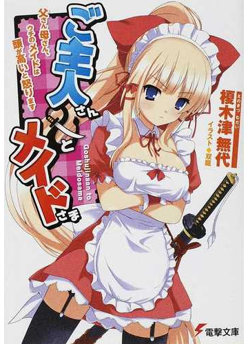 ご主人さん メイドさま 父さん母さん ウチのメイドは頭が高いと怒りますの通販 榎木津 無代 電撃文庫 紙の本 Honto本の通販ストア
