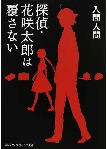 探偵 花咲太郎は覆さないの通販 入間 人間 メディアワークス文庫 紙の本 Honto本の通販ストア