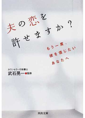 夫の恋を許せますか もう一度 彼を信じたいあなたへの通販 武石 晃一 河出文庫 紙の本 Honto本の通販ストア