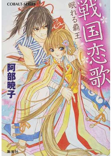戦国恋歌 眠れる覇王の通販 阿部 暁子 コバルト文庫 紙の本 Honto本の通販ストア
