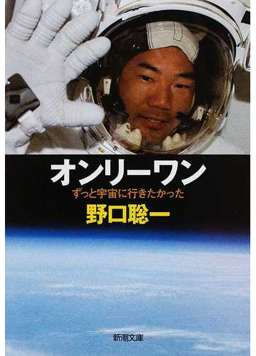 オンリーワン ずっと宇宙に行きたかったの通販 野口 聡一 新潮文庫 紙の本 Honto本の通販ストア