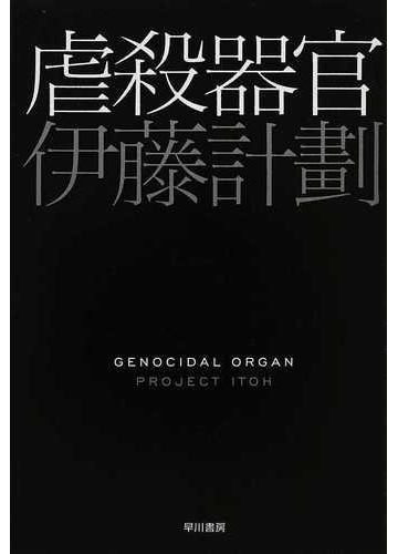 虐殺器官の通販 伊藤 計劃 ハヤカワ文庫 Ja 紙の本 Honto本の通販ストア