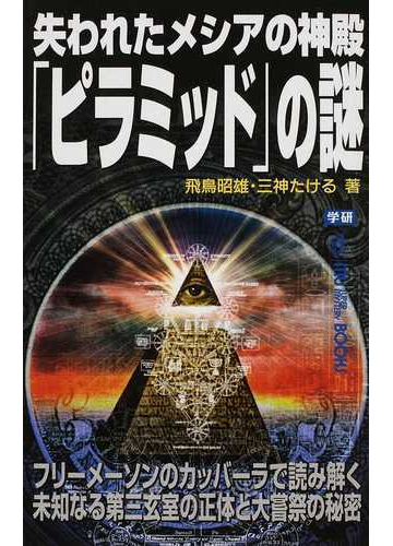 失われたメシアの神殿 ピラミッド の謎 フリーメーソンのカッバーラで読み解く未知なる第三玄室の正体と大嘗祭の秘密の通販 飛鳥 昭雄 三神 たける ムー スーパーミステリー ブックス 紙の本 Honto本の通販ストア