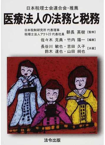 医療法人の法務と税務の通販 朝長 英樹 佐々木 克典 紙の本 Honto本の通販ストア