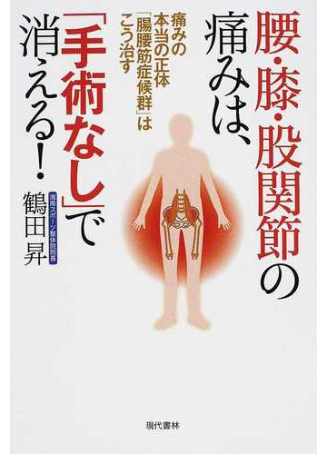 腰 膝 股関節の痛みは 手術なし で消える 痛みの本当の正体 腸腰筋症候群 はこう治すの通販 鶴田 昇 紙の本 Honto本の通販ストア