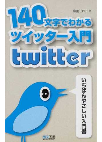 １４０文字でわかるツイッター入門 ｔｗｉｔｔｅｒ いちばんやさしい入門書の通販 篠田 ヒロシ 紙の本 Honto本の通販ストア