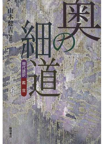 奥の細道 現代語訳 鑑賞の通販 山本 健吉 小説 Honto本の通販ストア