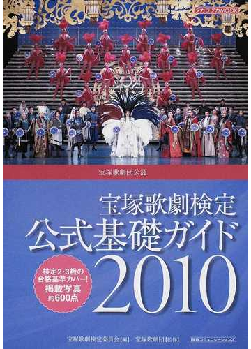 宝塚歌劇検定公式基礎ガイド 宝塚歌劇団公認 ２０１０の通販 宝塚歌劇検定委員会 宝塚歌劇団 紙の本 Honto本の通販ストア