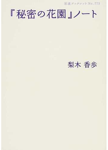 秘密の花園 ノートの通販 梨木 香歩 岩波ブックレット 小説 Honto本の通販ストア