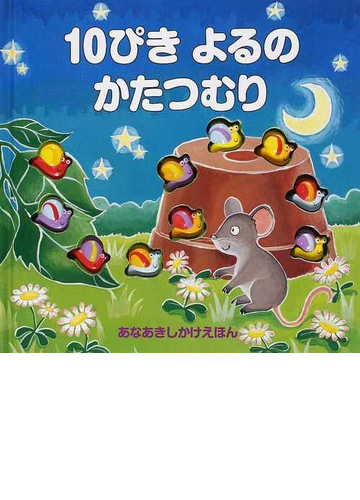 １０ぴきよるのかたつむりの通販 リズ フラナガン ルース ギャロウェイ 紙の本 Honto本の通販ストア
