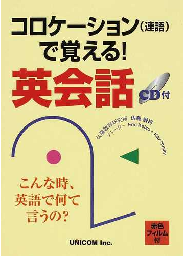 コロケーション 連語 で覚える 英会話の通販 佐藤 誠司 紙の本 Honto本の通販ストア