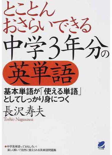 とことんおさらいできる中学３年分の英単語 基本単語が 使える単語 としてしっかり身につくの通販 長沢 寿夫 紙の本 Honto本の通販ストア