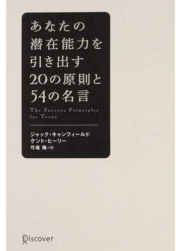 あなたの潜在能力を引き出す２０の原則と５４の名言の通販 ジャック キャンフィールド ケント ヒーリー 紙の本 Honto本の通販ストア