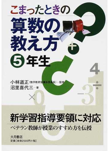 こまったときの算数の教え方 ５年生の通販 小林 道正 沼里 喜代三 紙の本 Honto本の通販ストア