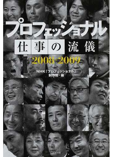 プロフェッショナル仕事の流儀 ２００８ ２００９の通販 ｎｈｋ プロフェッショナル 制作班 紙の本 Honto本の通販ストア