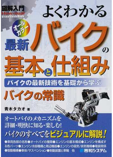 よくわかる最新バイクの基本と仕組み バイクの最新技術を基礎から学ぶ バイクの常識の通販 青木 タカオ 紙の本 Honto本の通販ストア