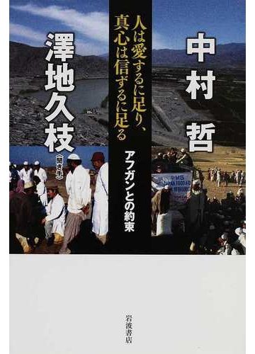 人は愛するに足り 真心は信ずるに足る アフガンとの約束の通販 中村 哲 澤地 久枝 紙の本 Honto本の通販ストア