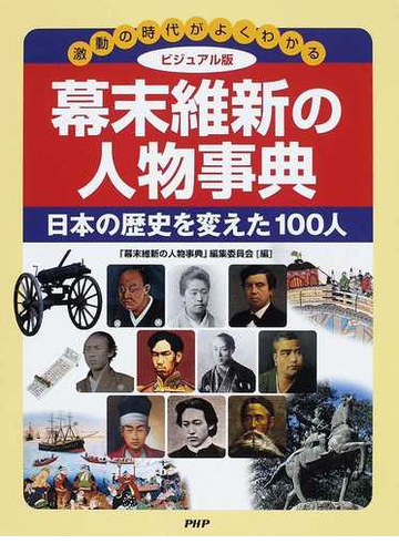幕末維新の人物事典 激動の時代がよくわかる ビジュアル版 日本の歴史を変えた１００人の通販 幕末維新の人物事典 編集委員会 紙の本 Honto本の通販ストア