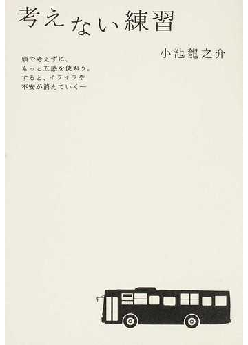 考えない練習 頭で考えずに もっと五感を使おう すると イライラや不安が消えていくの通販 小池 龍之介 紙の本 Honto本の通販ストア