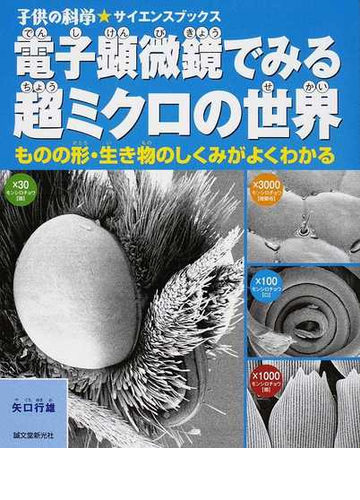 電子顕微鏡でみる超ミクロの世界 ものの形 生き物のしくみがよくわかるの通販 矢口 行雄 子供の科学 サイエンスブックス 紙の本 Honto本の通販ストア