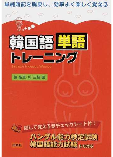 韓国語単語トレーニング 単純暗記を脱皮し 効率よく楽しく覚えるの通販 韓 晶恵 朴 三植 紙の本 Honto本の通販ストア