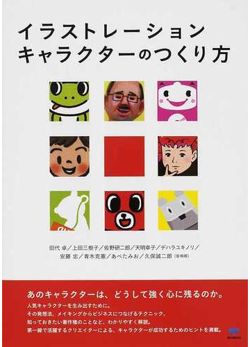 イラストレーションキャラクターのつくり方の通販 ｋａｉｇａｎ 紙の本 Honto本の通販ストア