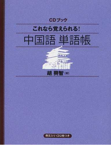 これなら覚えられる 中国語単語帳の通販 胡 興智 Cdブック 紙の本 Honto本の通販ストア