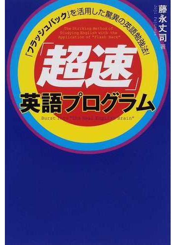 超速 英語プログラム フラッシュバック を活用した驚異の英語勉強法 の通販 藤永 丈司 紙の本 Honto本の通販ストア