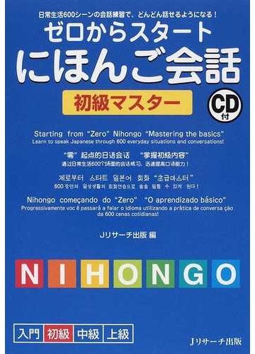 ゼロからスタートにほんご会話初級マスター 日常生活６００シーンの会話練習で どんどん話せるようになる の通販 ｊリサーチ出版 紙の本 Honto本の通販ストア