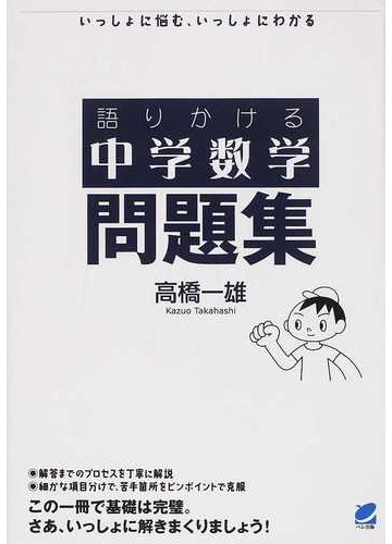 語りかける中学数学問題集 いっしょに悩む いっしょにわかるの通販 高橋 一雄 紙の本 Honto本の通販ストア