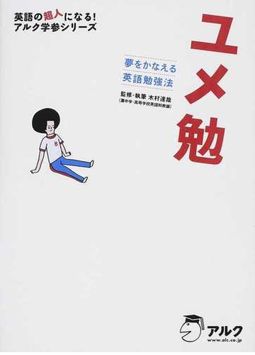 ユメ勉 夢をかなえる英語勉強法の通販 木村 達哉 紙の本 Honto本の通販ストア