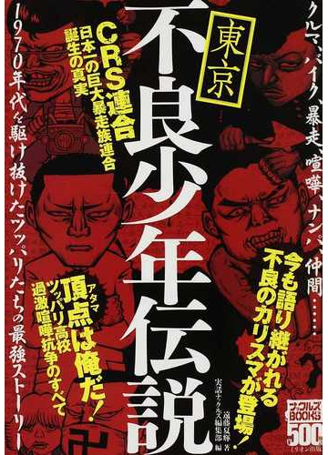 東京不良少年伝説 ｃｒｓ連合誕生の真実の通販 遠藤 夏輝 実話ナックルズ編集部 ナックルズbooks 紙の本 Honto本の通販ストア