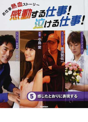 感動する仕事 泣ける仕事 お仕事熱血ストーリー 第１期５ 感じたとおりに表現するの通販 紙の本 Honto本の通販ストア