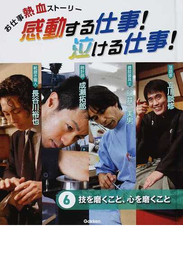 感動する仕事 泣ける仕事 お仕事熱血ストーリー 第１期６ 技を磨くこと 心を磨くことの通販 紙の本 Honto本の通販ストア