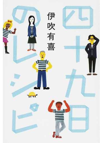 四十九日のレシピの通販 伊吹 有喜 小説 Honto本の通販ストア