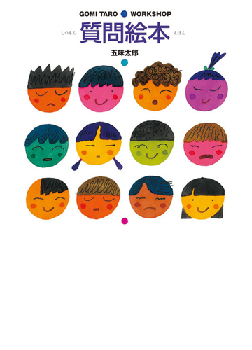 質問絵本の通販 五味 太郎 紙の本 Honto本の通販ストア